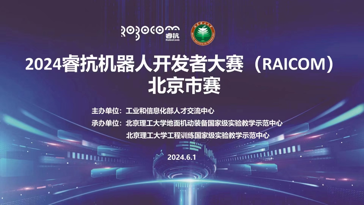2024睿抗機(jī)器人開(kāi)發(fā)者大賽(RAICOM)北京市賽圓滿舉辦，數(shù)字文化創(chuàng)意內(nèi)容應(yīng)用服務(wù)成亮點(diǎn)